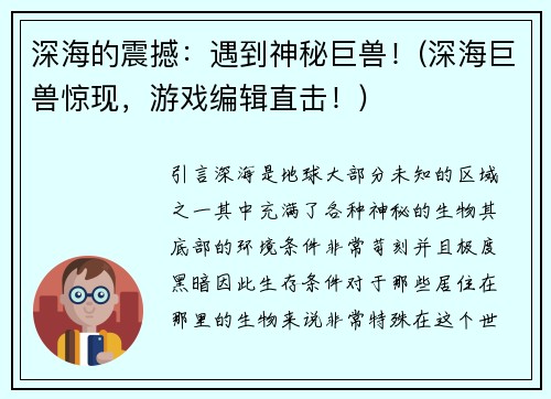 深海的震撼：遇到神秘巨兽！(深海巨兽惊现，游戏编辑直击！)