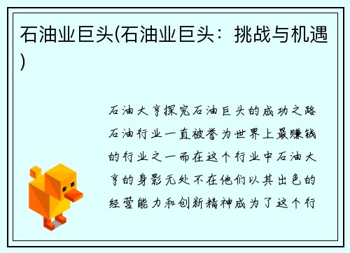 石油业巨头(石油业巨头：挑战与机遇)