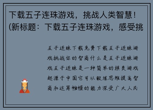 下载五子连珠游戏，挑战人类智慧！(新标题：下载五子连珠游戏，感受挑战人类智慧的无穷乐趣！)