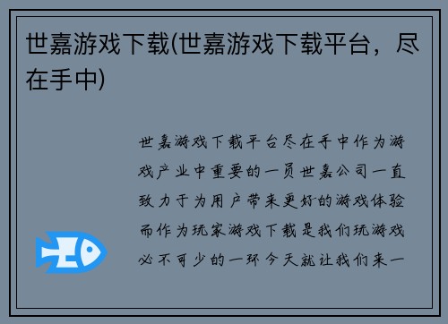 世嘉游戏下载(世嘉游戏下载平台，尽在手中)