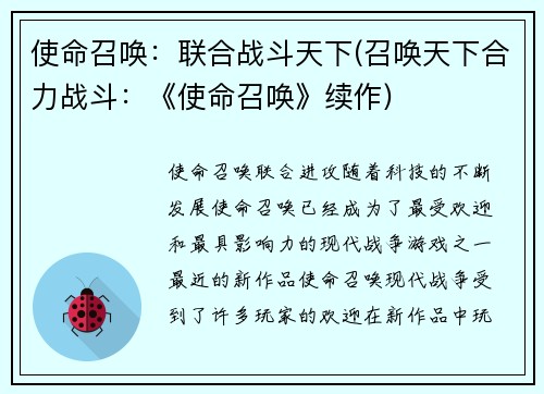 使命召唤：联合战斗天下(召唤天下合力战斗：《使命召唤》续作)