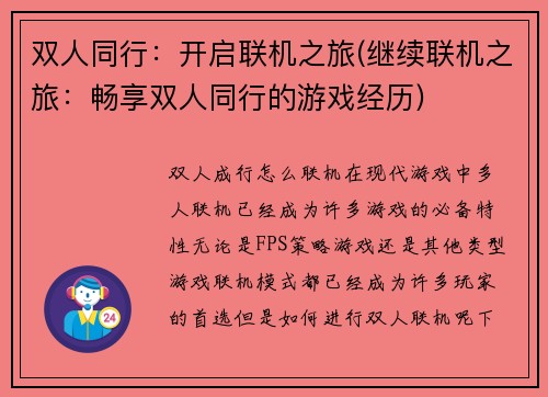 双人同行：开启联机之旅(继续联机之旅：畅享双人同行的游戏经历)