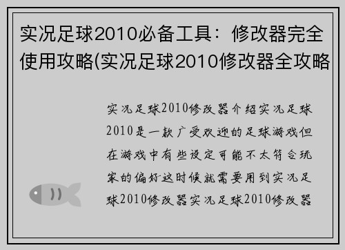 实况足球2010必备工具：修改器完全使用攻略(实况足球2010修改器全攻略：助你游戏畅玩)
