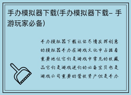 手办模拟器下载(手办模拟器下载- 手游玩家必备)
