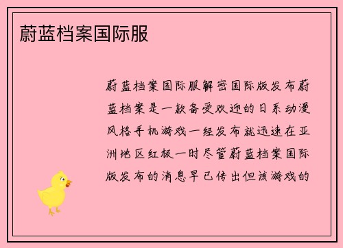 蔚蓝档案国际服