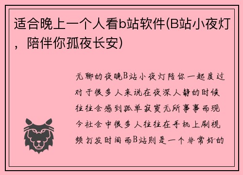适合晚上一个人看b站软件(B站小夜灯，陪伴你孤夜长安)