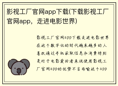 影视工厂官网app下载(下载影视工厂官网app，走进电影世界)