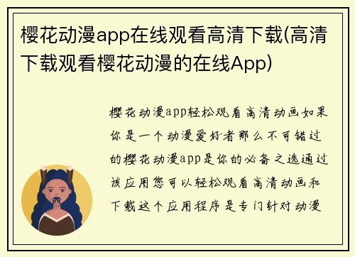 樱花动漫app在线观看高清下载(高清下载观看樱花动漫的在线App)