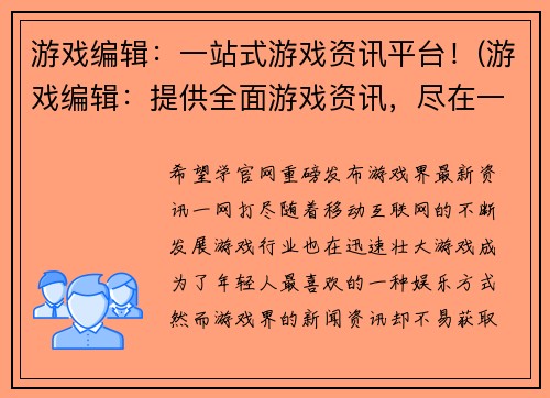 游戏编辑：一站式游戏资讯平台！(游戏编辑：提供全面游戏资讯，尽在一站式平台)
