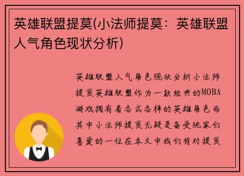 英雄联盟提莫(小法师提莫：英雄联盟人气角色现状分析)