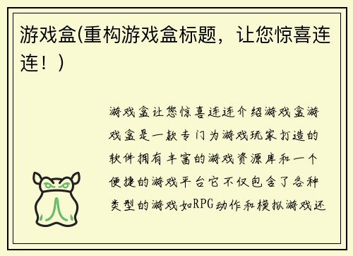 游戏盒(重构游戏盒标题，让您惊喜连连！)