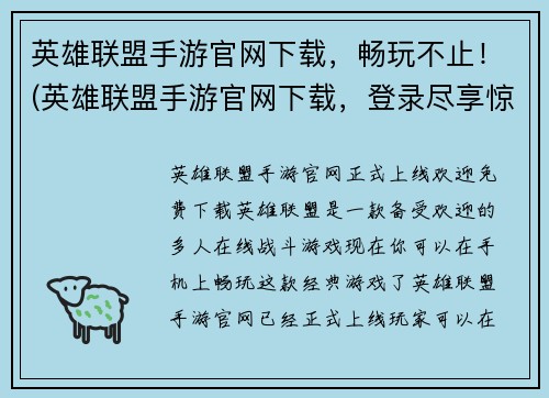 英雄联盟手游官网下载，畅玩不止！(英雄联盟手游官网下载，登录尽享惊喜狂欢！)