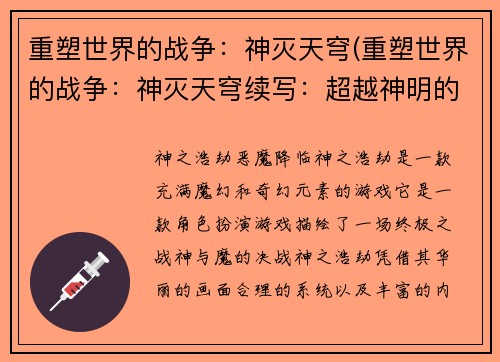 重塑世界的战争：神灭天穹(重塑世界的战争：神灭天穹续写：超越神明的战斗)
