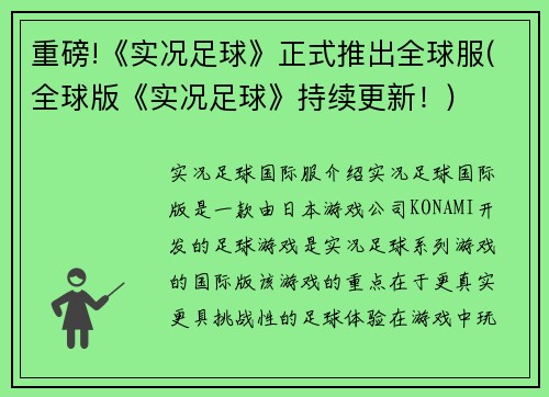 重磅!《实况足球》正式推出全球服(全球版《实况足球》持续更新！)