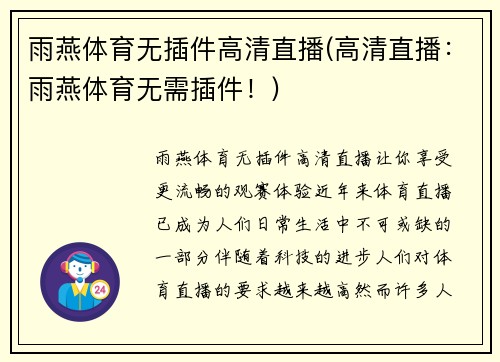 雨燕体育无插件高清直播(高清直播：雨燕体育无需插件！)