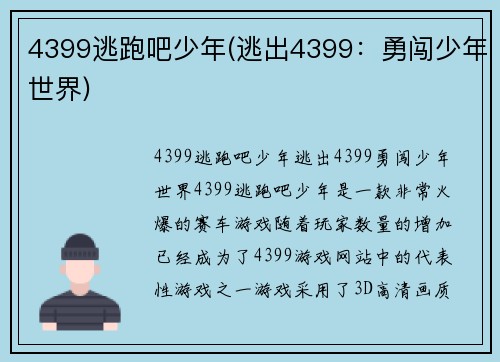4399逃跑吧少年(逃出4399：勇闯少年世界)