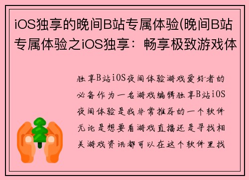 iOS独享的晚间B站专属体验(晚间B站专属体验之iOS独享：畅享极致游戏体验)