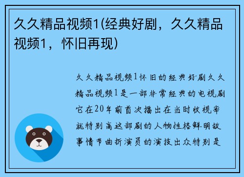 久久精品视频1(经典好剧，久久精品视频1，怀旧再现)