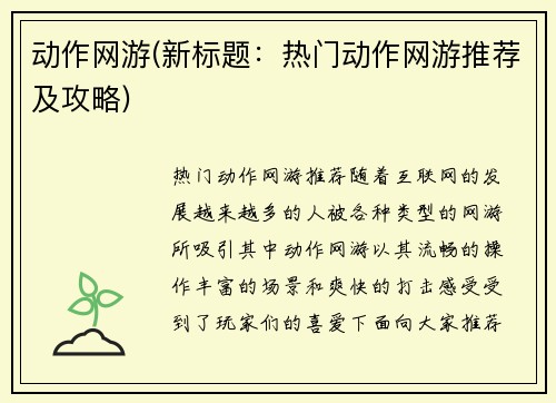 动作网游(新标题：热门动作网游推荐及攻略)