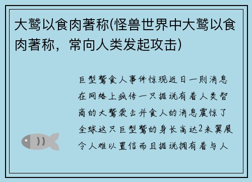 大鹫以食肉著称(怪兽世界中大鹫以食肉著称，常向人类发起攻击)