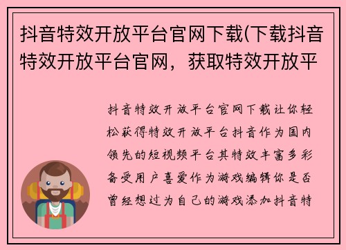 抖音特效开放平台官网下载(下载抖音特效开放平台官网，获取特效开放平台。)