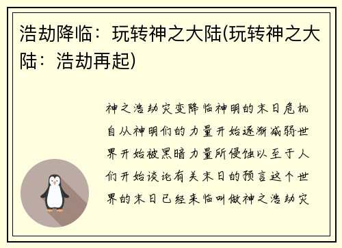 浩劫降临：玩转神之大陆(玩转神之大陆：浩劫再起)