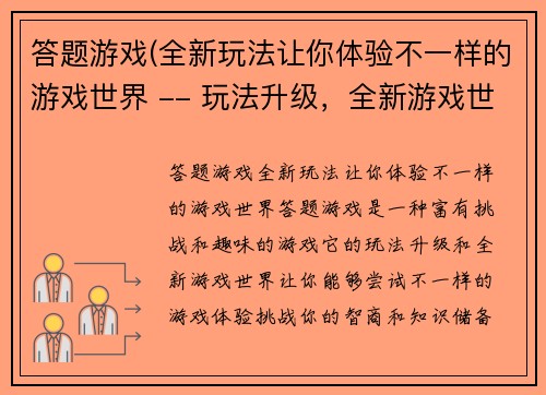 答题游戏(全新玩法让你体验不一样的游戏世界 -- 玩法升级，全新游戏世界等你挑战)