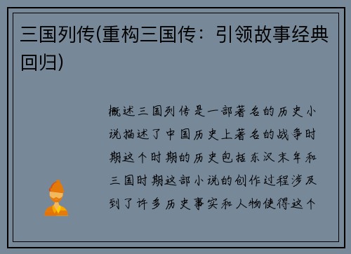 三国列传(重构三国传：引领故事经典回归)