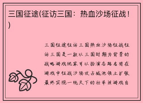 三国征途(征访三国：热血沙场征战！)