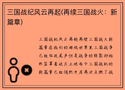三国战纪风云再起(再续三国战火：新篇章)