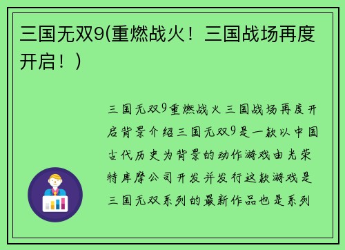 三国无双9(重燃战火！三国战场再度开启！)
