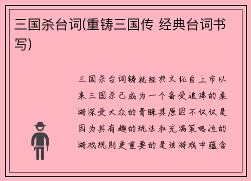 三国杀台词(重铸三国传 经典台词书写)
