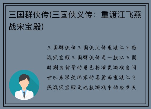 三国群侠传(三国侠义传：重渡江飞燕战宋宝殿)