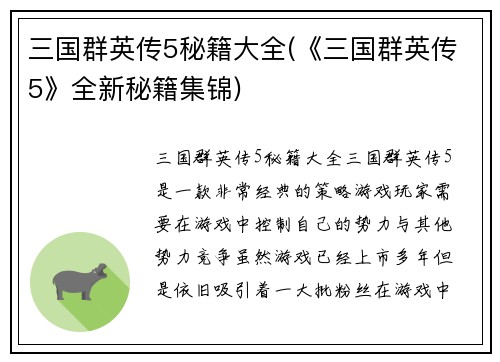 三国群英传5秘籍大全(《三国群英传5》全新秘籍集锦)