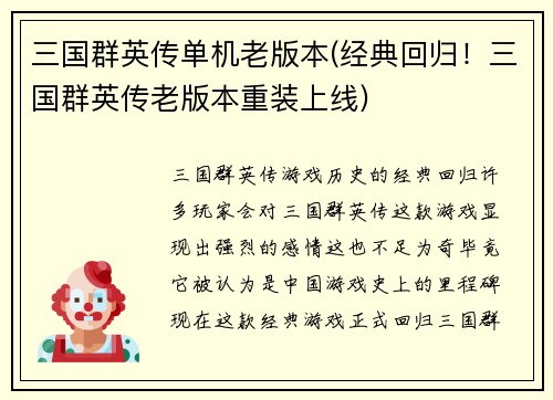 三国群英传单机老版本(经典回归！三国群英传老版本重装上线)