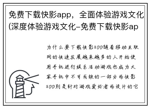 免费下载快影app，全面体验游戏文化(深度体验游戏文化-免费下载快影app)