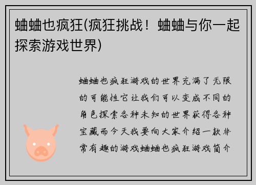 蛐蛐也疯狂(疯狂挑战！蛐蛐与你一起探索游戏世界)