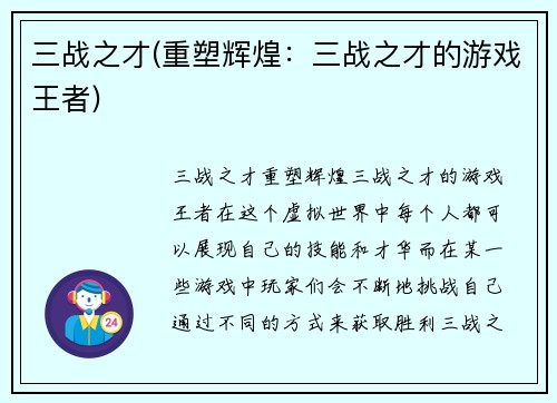 三战之才(重塑辉煌：三战之才的游戏王者)