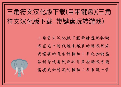 三角符文汉化版下载(自带键盘)(三角符文汉化版下载-带键盘玩转游戏)