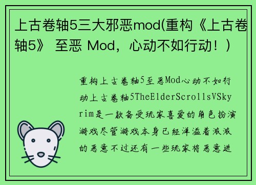 上古卷轴5三大邪恶mod(重构《上古卷轴5》 至恶 Mod，心动不如行动！)
