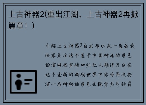 上古神器2(重出江湖，上古神器2再掀篇章！)