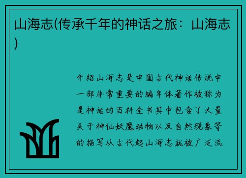 山海志(传承千年的神话之旅：山海志)