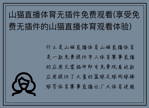 山猫直播体育无插件免费观看(享受免费无插件的山猫直播体育观看体验)