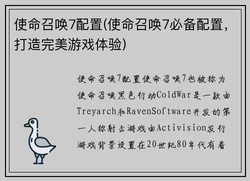 使命召唤7配置(使命召唤7必备配置，打造完美游戏体验)