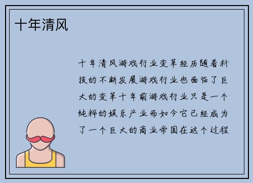 十年清风