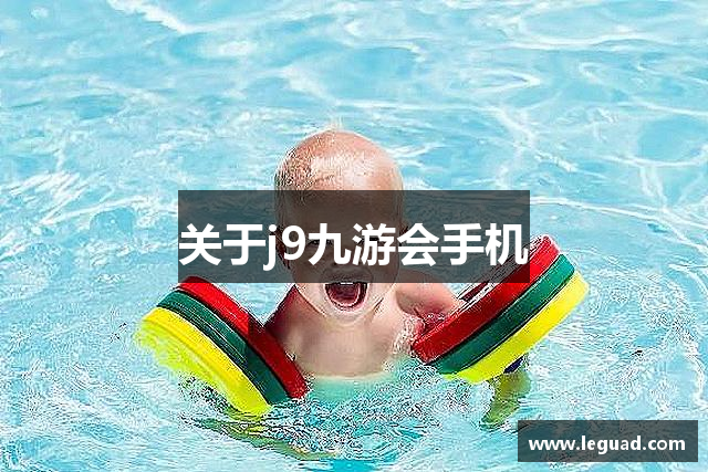 关于j9九游会手机