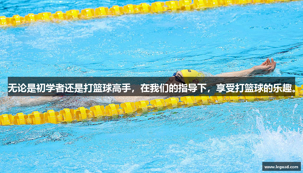 无论是初学者还是打篮球高手，在我们的指导下，享受打篮球的乐趣。
