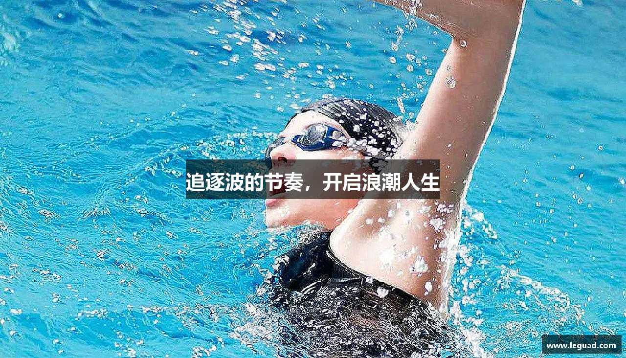 追逐波的节奏，开启浪潮人生