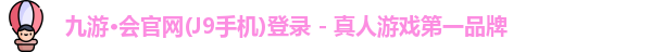 j9九游会手机